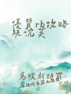 优质rb攻略系统沉芙