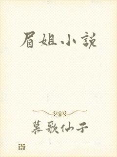 眉姐小说