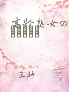 高龄熟女の中出しセックス