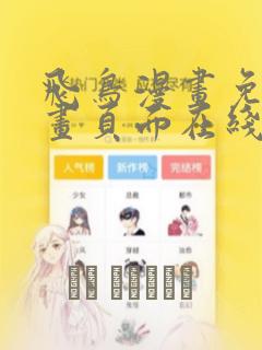 飞鸟漫画免费漫画页面在线看漫画