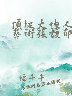 顶级大但人文体艺术张馥郁