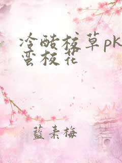 冷酷校草pk野蛮校花