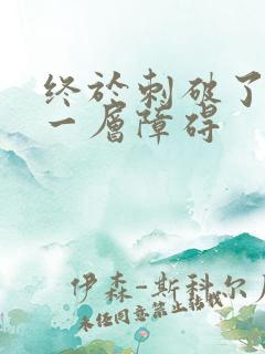 终于刺破了最后一层障碍