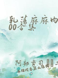 乳荡麻麻肉欲500合集