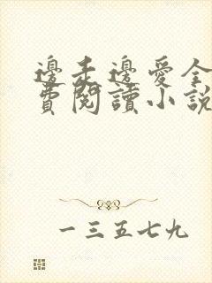 边走边爱全文免费阅读小说