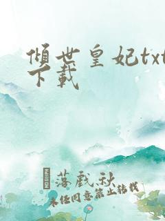 倾世皇妃txt下载