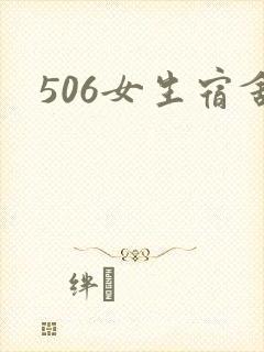 506女生宿舍