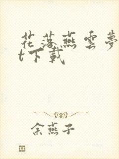 花落燕云梦txt下载