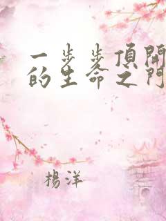 一步步顶开老师的生命之门