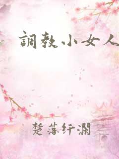 调教小女人