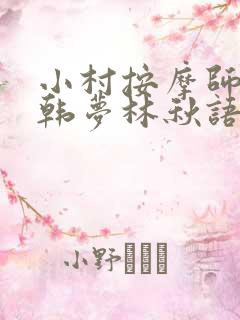 小村按摩师铁蛋韩梦林秋语免费阅读正版