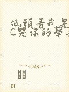 低头看我是怎么C哭你的学长