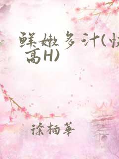 鲜嫩多汁(快穿 高H)