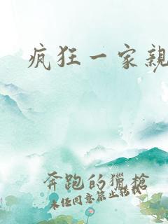 疯狂一家亲