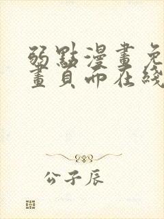 弱点漫画免费漫画页面在线看全集