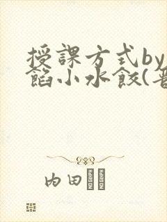 授课方式by肉馅小水饺(晋骨)