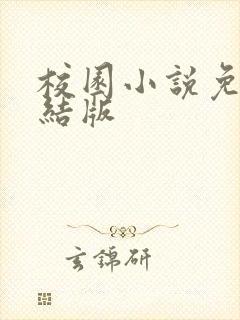 校园小说免费完结版