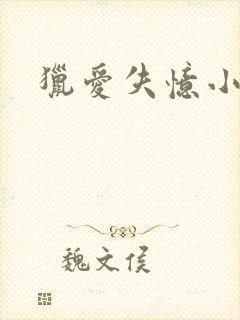 猎爱失忆小宠儿