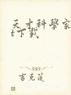 天才科学家txt下载