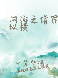 网游之修罗传说纵横