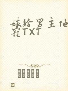 嫁给男主他爹肉宠TXT