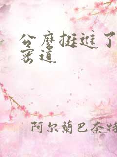 公么挺进了我的密道