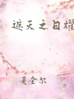 遮天之日耀天下