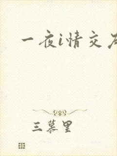 一夜i情交友