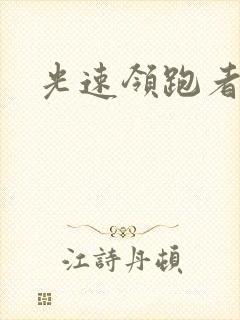 光速领跑者下载