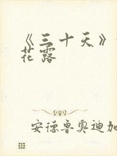 《三十天》金银花露