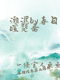 潮湿by春日负暄楚乔
