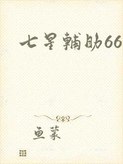 七星辅助666