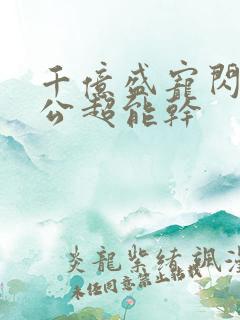 千亿盛宠闪婚老公超能干