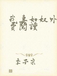 我妻如奴外篇免费阅读