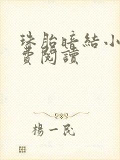 珠胎暗结小说免费阅读