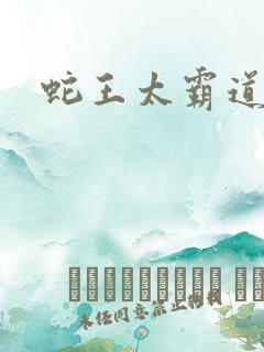 蛇王太霸道