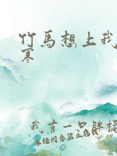 竹马想上我温清寒