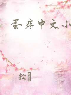 蛋疼中文小说网