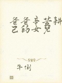 爸爸辛苦耕耘自己的女儿