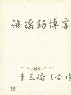 洛瑶的博客
