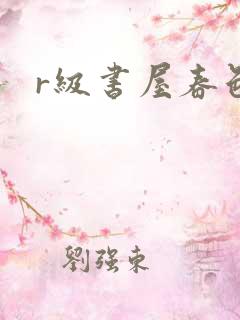 r级书屋春色吧