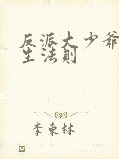 反派大少爷的求生法则