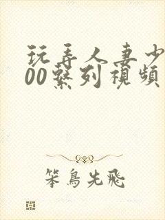 玩弄人妻少妇500系列视频