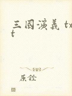 三国演义 txt