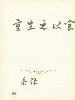 重生之以食入道