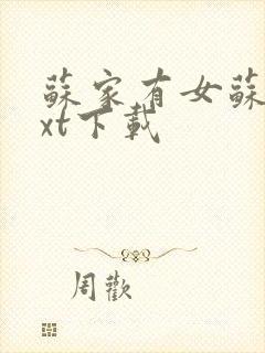 苏家有女苏杳txt下载