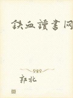 铁血读书网