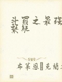 斗罗之最强血脉系统