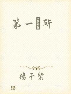 第一徻所