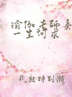 瑜伽老师秦菲雪一生何求